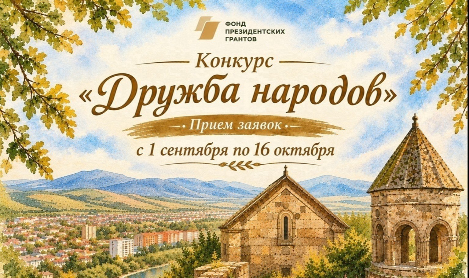 Стартовал прием социально значимых проектов на конкурс Фонда президентских грантов